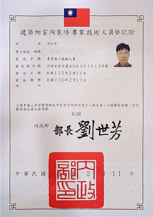 室內裝修技術人員登記證