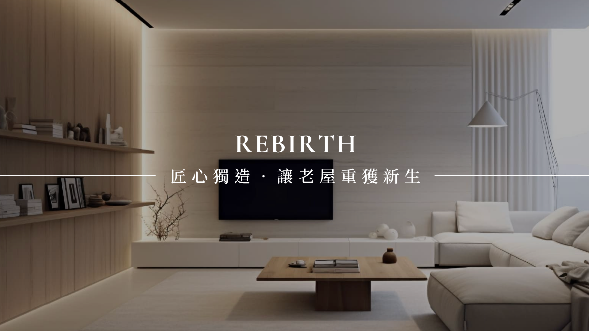 老屋翻新推薦匠心室內設計