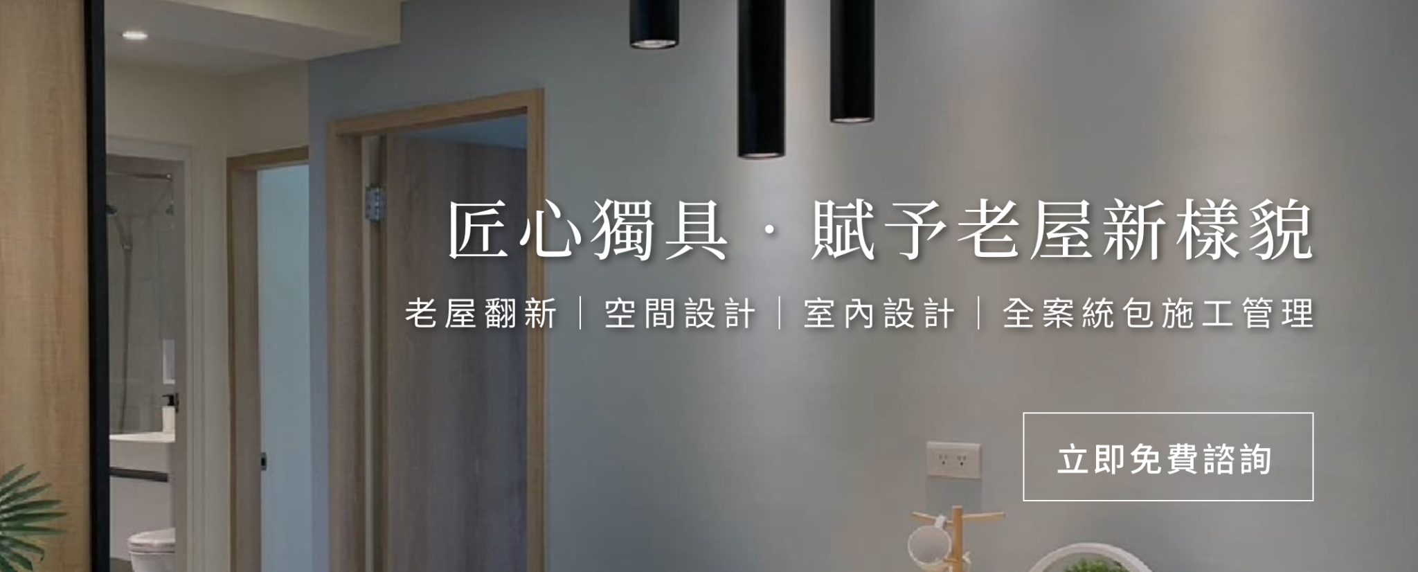 自地自建諮詢匠心室內設計